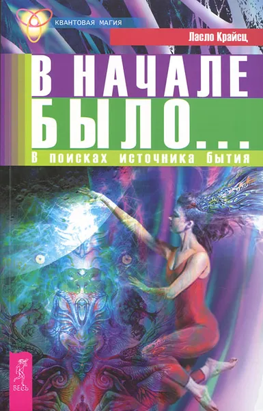 Обложка книги В начале было... В поисках источника бытия, Ласло Крайсц