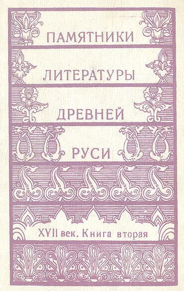 Обложка книги Памятники литературы Древней Руси. XVII век. Книга 2, Дмитрий Лихачев