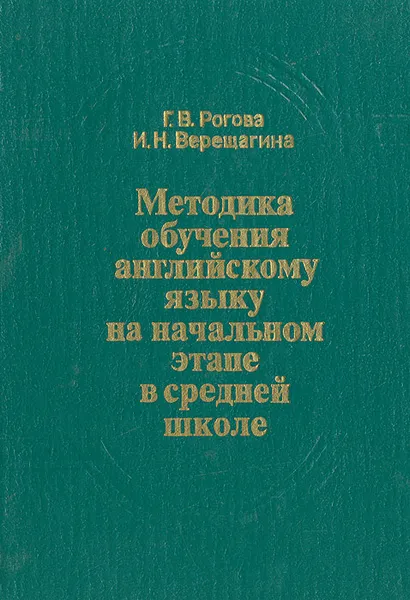 Обложка книги Методика обучения английскому языку на начальном этапе в средней школе, Г. В. Рогова, И. Н. Верещагина