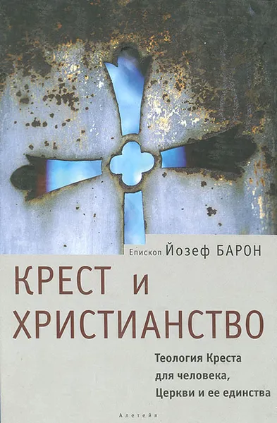 Обложка книги Крест и христианство. Теология Креста для человека, Церкви и ее единства, Архиепископ Йозеф Барон