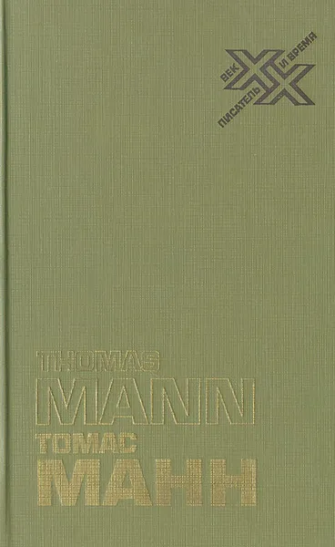 Обложка книги Художник и общество: Статьи и письма, Томас Манн