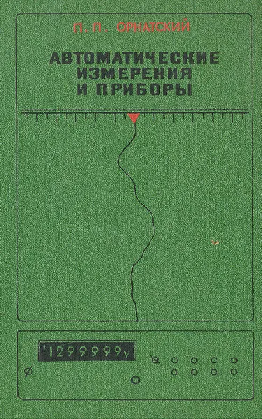 Обложка книги Автоматические измерения и приборы, П. П. Орнатский