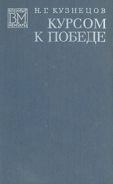 Обложка книги Курсом к Победе, Н. Г. Кузнецов
