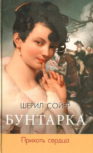 Обложка книги Бунтарка. Прихоть сердца, Шерил Сойер