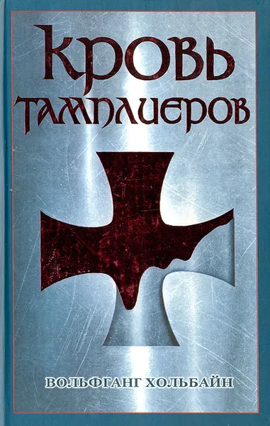 Обложка книги Кровь тамплиеров, Вольфганг Хольбайн