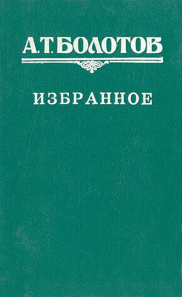 Обложка книги А. Т. Болотов. Избранное, А. Т. Болотов