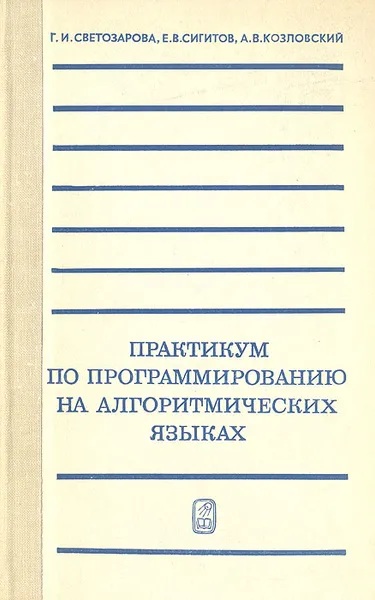 Обложка книги Практикум по программированию на алгоритмических языках, Г. И. Светозарова, Е. В. Сигитов, А. В. Козловский