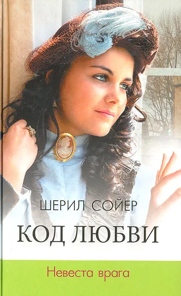 Обложка книги Код любви. Невеста врага, Шерил Сойер