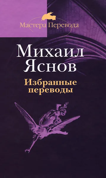 Обложка книги Михаил Яснов. Избранные переводы, Михаил Яснов