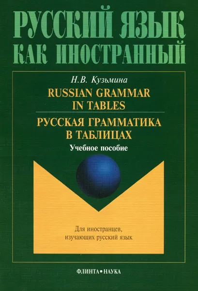 Обложка книги Russian Grammar in Tables / Русская грамматика в таблицах, Н. В. Кузьмина