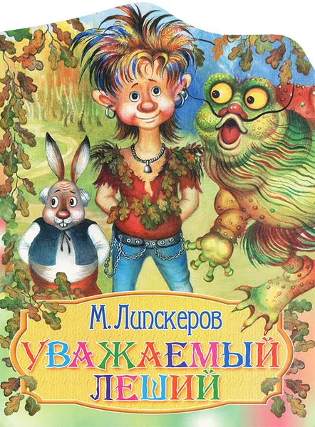 Обложка книги Уважаемый Леший, М. Липскеров