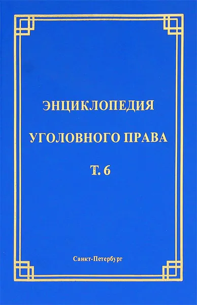 Обложка книги Энциклопедия уголовного права. Том 6. Соучастие в преступлении, Ленина Ермакова,Сергей Никулин,Ромэн Галиакбаров,Сержик Аветисян,Е. Галактионов,Василий Малинин