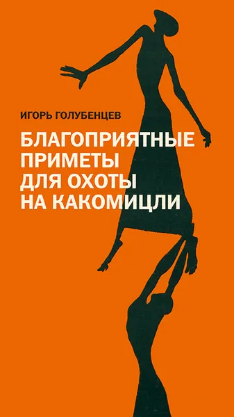Обложка книги Благоприятные приметы для охоты на какомицли, Игорь Голубенцев