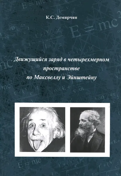 Обложка книги Движущийся заряд в четырехмерном пространстве по Максвеллу и Эйнштейну, К. С. Демирчян