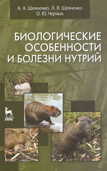 Обложка книги Биологические особенности и болезни нутрий, А. А. Шевченко, Л. В. Шевченко, О. Ю. Черных