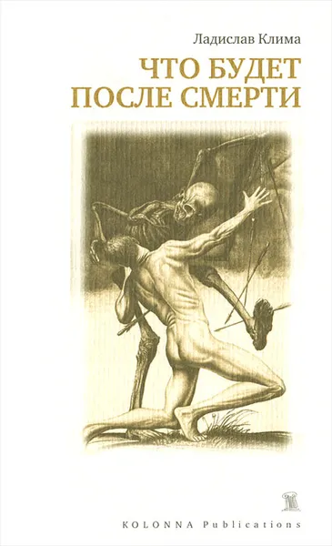 Обложка книги Что будет после смерти, Ладислав Клима