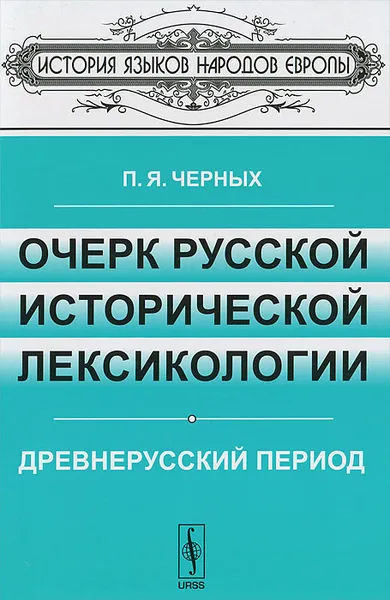 Обложка книги Очерк русской исторической лексикологии. Древнерусский период, П. Я. Черных