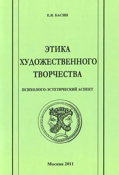 Обложка книги Этика художественного творчества. Психолого-эстетический аспект, Е. Я. Басин