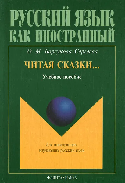 Обложка книги Читая сказки..., О. М. Барсукова-Сергеева