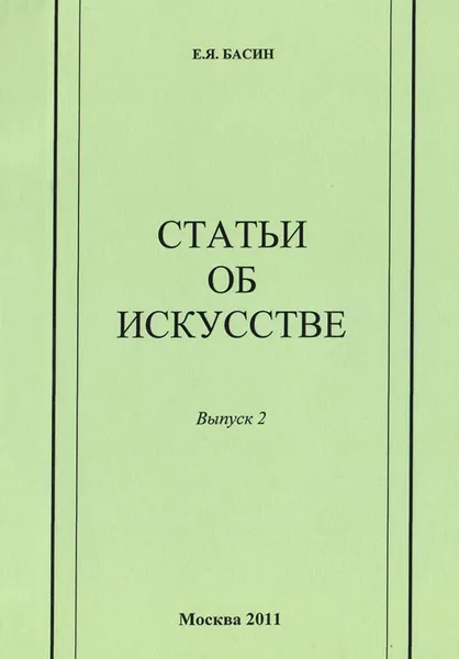 Обложка книги Статьи об искусстве. Выпуск 2, Е. Я. Басин