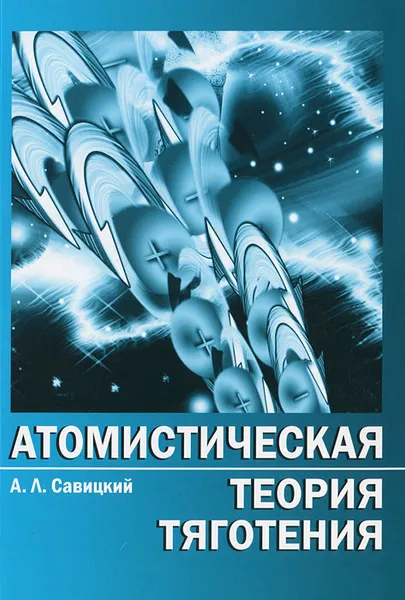 Обложка книги Атомистическая теория тяготения в кратком изложении, А. Л. Савицкий