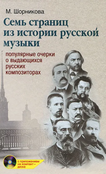 Обложка книги Семь страниц из истории русской музыки (+ CD-ROM), М. Шорникова