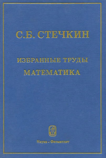Обложка книги С. Б. Стечкин. Избранные труды. Математика, С. Б. Стечкин