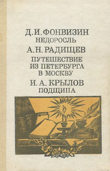 Обложка книги Недоросль. Путешествие из Петербурга в Москву. Подщипа, Крылов Иван Андреевич, Радищев Александр Николаевич