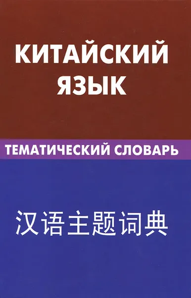 Обложка книги Китайский язык. Тематический словарь, К. Е. Барабошкин