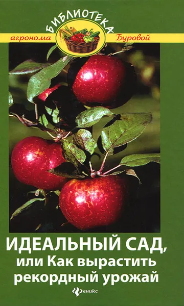 Обложка книги Идеальный сад, или Как вырастить рекордный урожай, В. В. Бурова