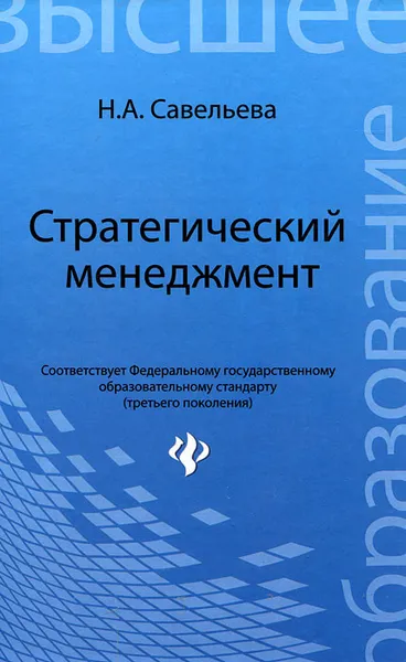 Обложка книги Стратегический менеджмент, Н. А. Савельева