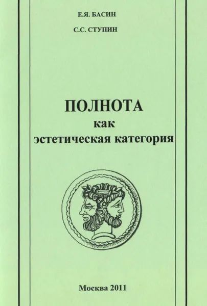 Обложка книги Полнота как эстетическая категория, Е. Я. Басин, С. С. Ступин