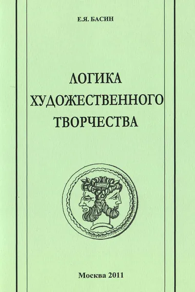 Обложка книги Логика художественного творчества, Е. Я. Басин