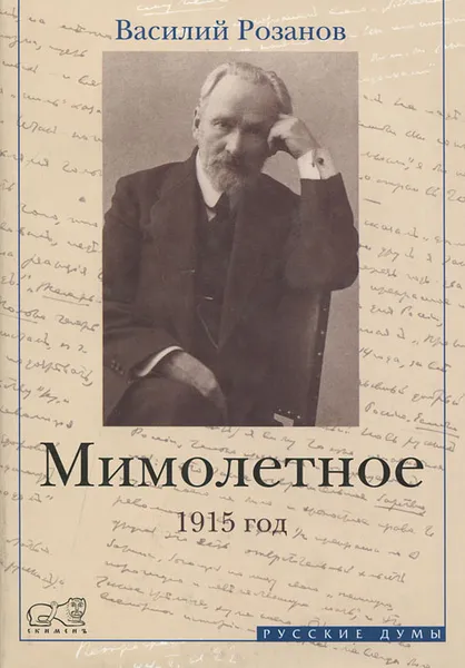 Обложка книги Мимолетное. 1915, Василий Розанов