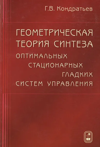 Обложка книги Геометрическая теория синтеза оптимальных стационарных гладких систем управления, Г. В. Кондратьев