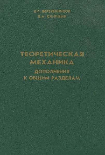 Обложка книги Теоретическая механика. Дополнения к общим разделам, В. Г. Веретенников, В. А. Синицын