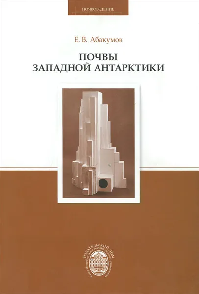 Обложка книги Почвы Западной Антарктики, Е. В. Абакумов