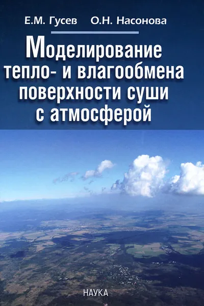 Обложка книги Моделирование тепло- и влагообмена поверхности суши с атмосферой, Е. М. Гусев, О. Н. Насонова