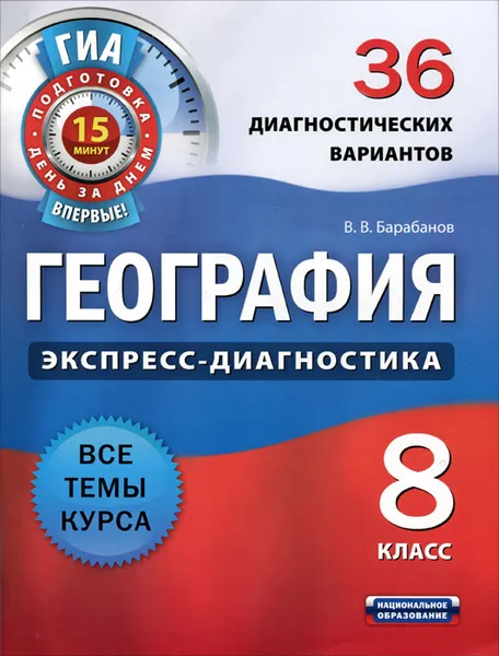 Обложка книги География. 8 класс. 36 диагностических вариантов, В. В. Барабанов