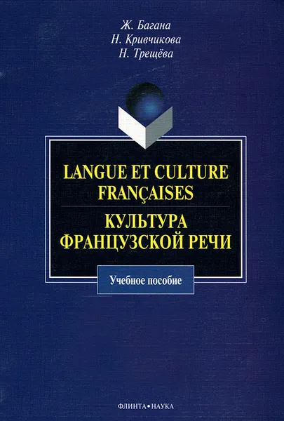 Обложка книги Langue et culture francaises. Культура французской речи, Ж. Багана, Н. Кривчикова, Н. Трещева