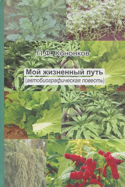 Обложка книги Мой  жизненный путь, П. Ф. Кононков