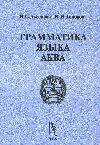 Обложка книги Грамматика языка аква, И. С. Аксенова, И. Н. Топорова