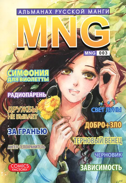 Обложка книги MNG. Альманах русской манги. Выпуск 3, 