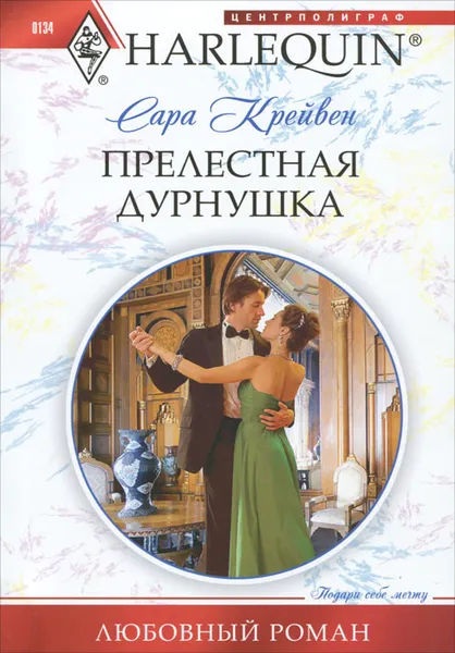 Обложка книги Прелестная дурнушка, Крейвен Сара