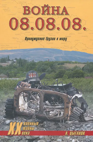 Обложка книги Война 08.08.08. Принуждение Грузии к миру, Цыганок Анатолий Дмитриевич