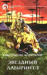 Обложка книги Звездный лабиринт - 2, Константин Мзареулов