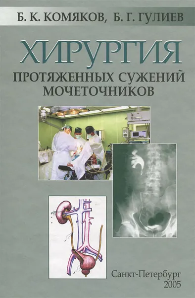 Обложка книги Хирургия протяженных сужений мочеточников, Б. К. Комяков, Б. Г. Гулиев