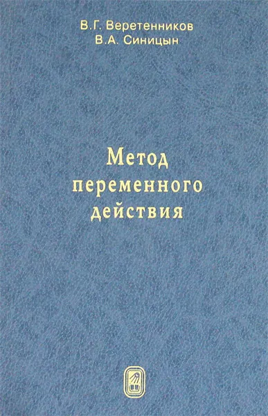 Обложка книги Метод переменного действия, В. Г. Веретенников, В. А. Синицын