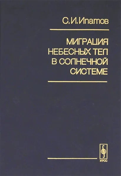 Обложка книги Миграция небесных тел в Солнечной системе, С. И. Ипатов