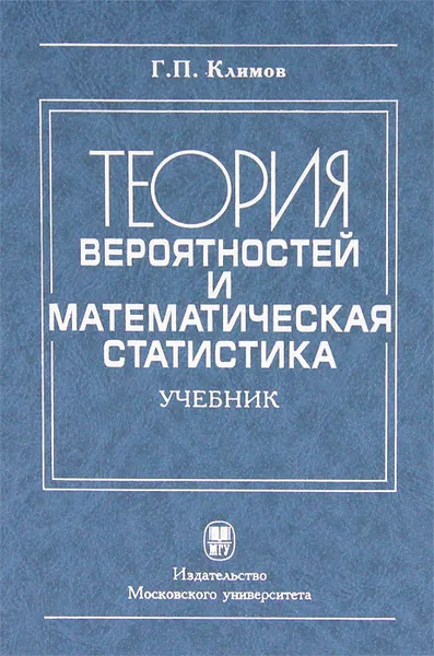 Обложка книги Теория вероятностей и математичесая статистика, Г. П. Климов